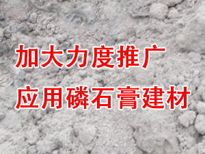 貴州省住房城鄉(xiāng)建設(shè)廳印發(fā)通知，要求加大力度推廣應(yīng)用磷石膏建材！