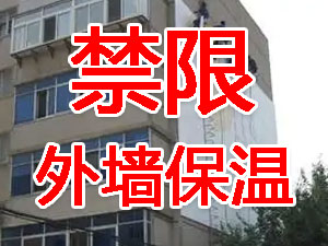 傳統(tǒng)外墻保溫系統(tǒng)幾乎全被禁限！多地發(fā)文！